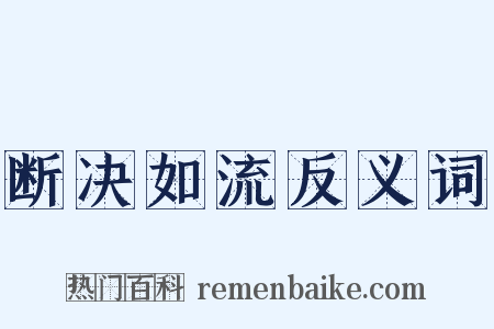 断决如流反义词是什么意思的图片